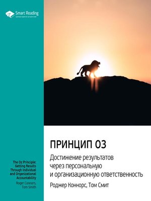 cover image of Принцип Оз. Достижение результатов через персональную и организационную ответственность